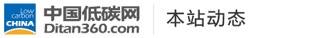 中國(guó)低碳網(wǎng)，低碳經(jīng)濟(jì)第一門(mén)戶