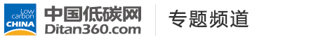 低碳專題，中國低碳網(wǎng)，低碳經(jīng)濟(jì)第一門戶